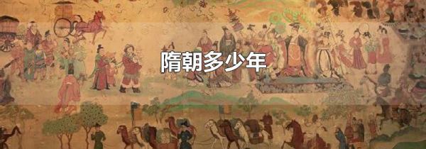 隋朝多少年