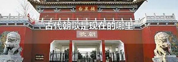 古代朝歌是现在的哪里