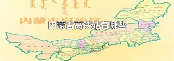 内蒙古高铁站有哪些