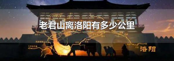 老君山离洛阳有多少公里