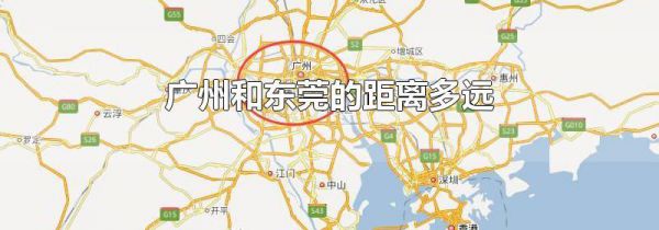 广州和东莞的距离多远