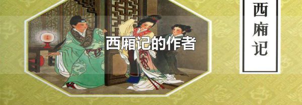 西厢记的作者