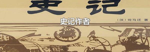 史记作者