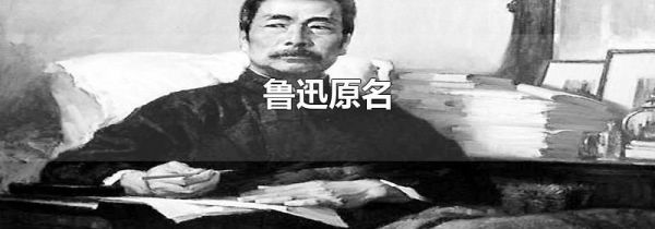 鲁迅原名