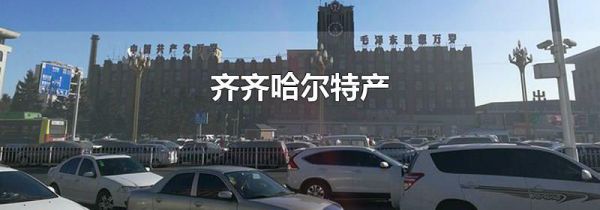 齐齐哈尔特产