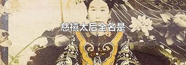 慈禧太后全名是