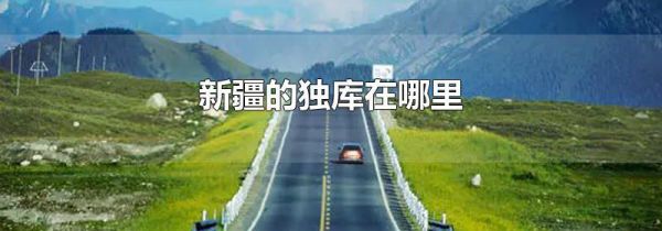 新疆的独库在哪里