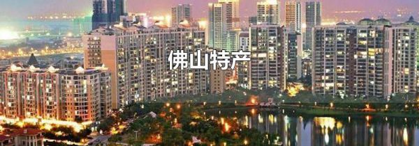 佛山特产