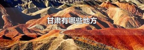 甘肃有哪些地方