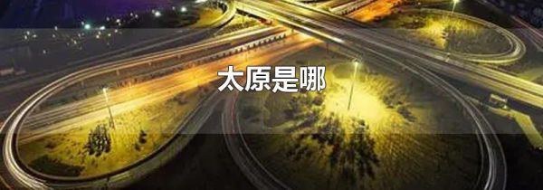 太原是哪