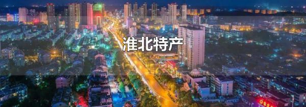 淮北特产