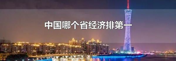 中国哪个省经济排第一