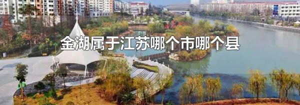金湖属于江苏哪个市哪个县