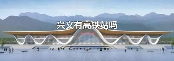 兴义有高铁站吗