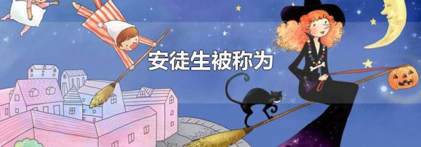 安徒生被称为