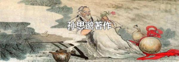 孙思邈著作