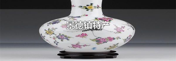 景德镇特产