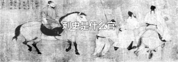 刺史是什么官