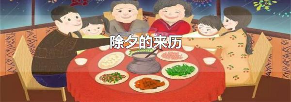 除夕的来历