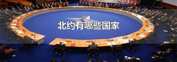 北约有哪些国家