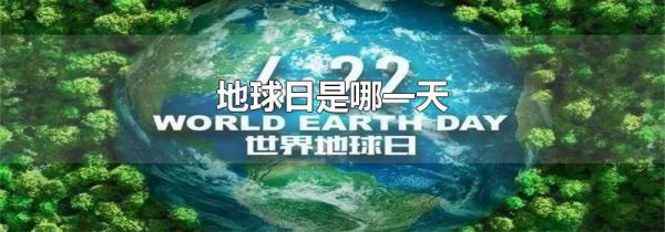 地球日是哪一天