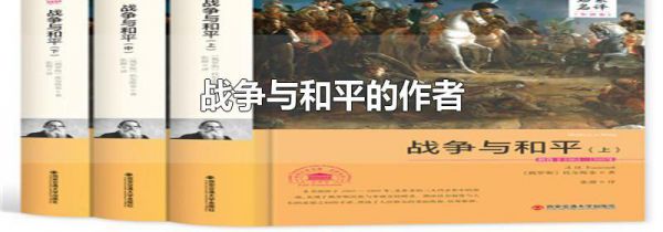 战争与和平的作者