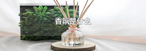 香氛是什么