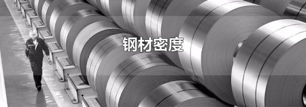 钢材密度