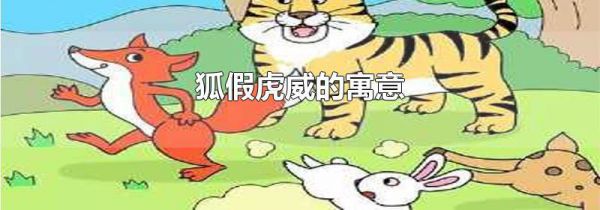 狐假虎威的寓意
