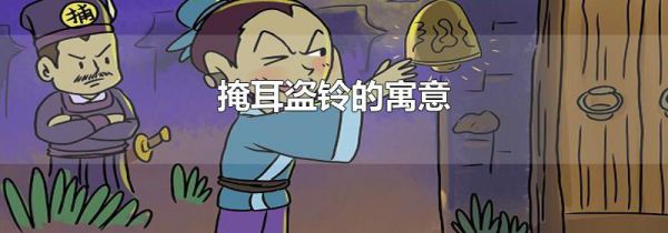 掩耳盗铃的寓意