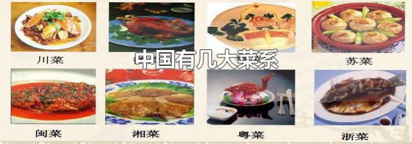 中国有几大菜系