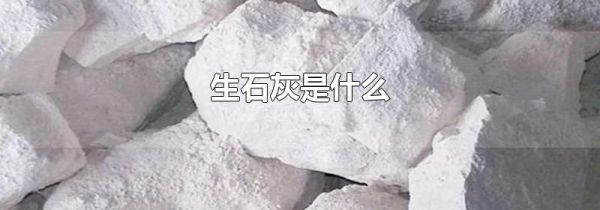 生石灰是什么