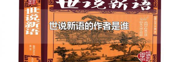 世说新语的作者是谁