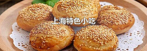 上海特色小吃