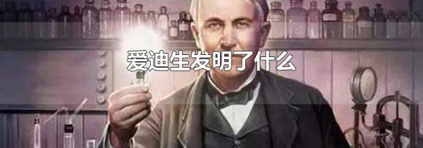 爱迪生发明了什么