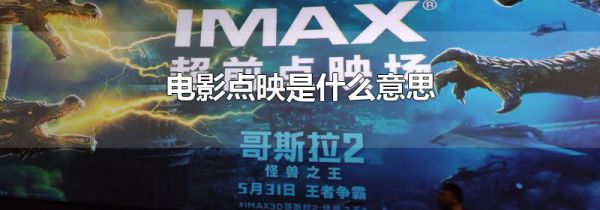 电影点映是什么意思