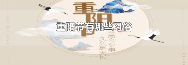 重阳节有哪些习俗