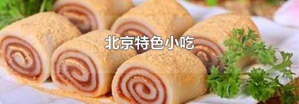 北京特色小吃