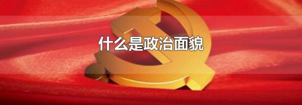什么是政治面貌