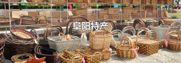 阜阳特产