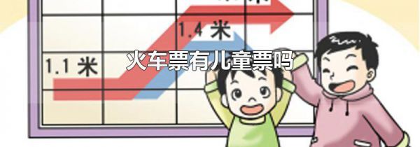 火车票有儿童票吗