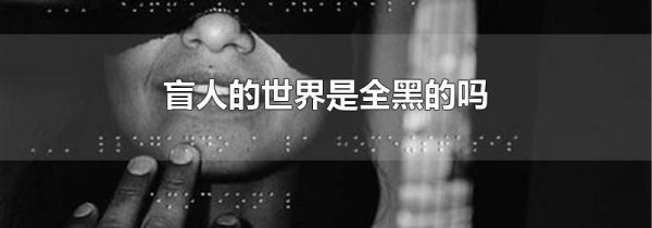 盲人的世界是全黑的吗