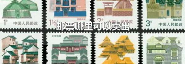 邮票哪里可以卖出