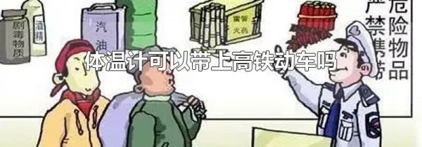体温计可以带上高铁动车吗