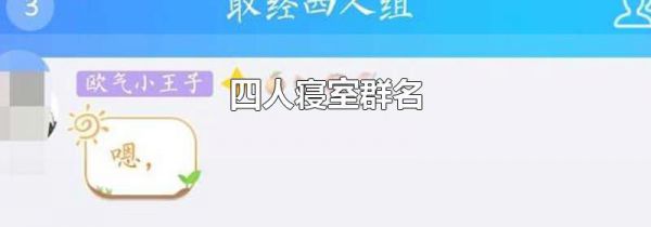 四人寝室群名