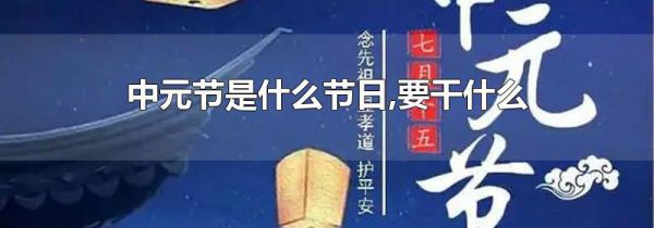 中元节是什么节日,要干什么