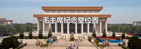 毛主席纪念堂位置