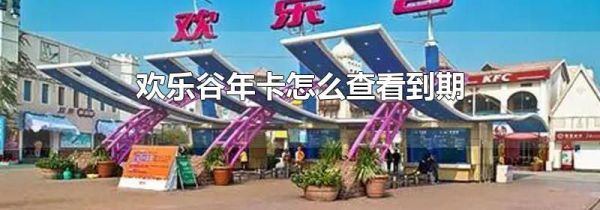 欢乐谷年卡怎么查看到期