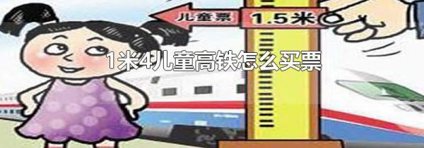1米4儿童高铁怎么买票
