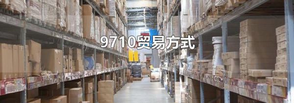 9710贸易方式